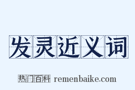 发灵近义词是什么意思的图片